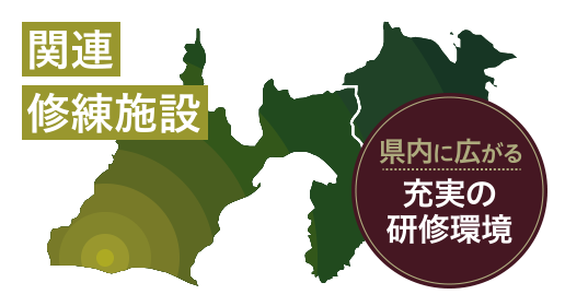 関連修練施設