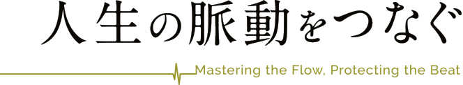 人生の脈動をつなぐ